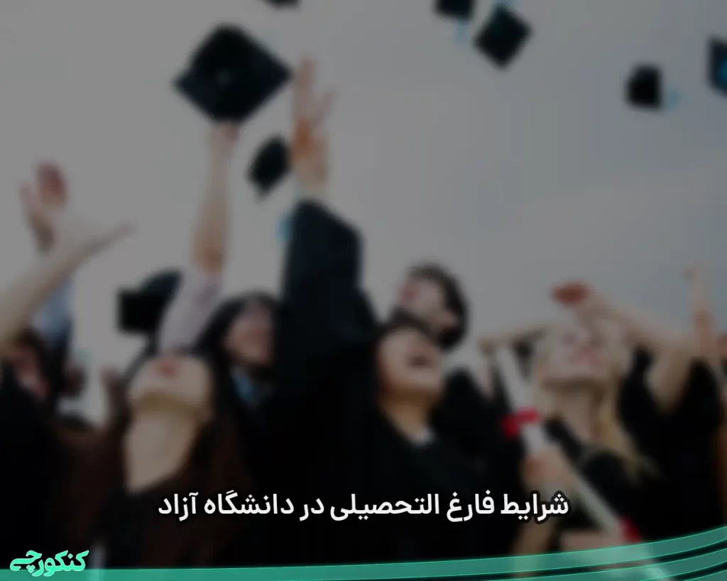 شرایط فارغ التحصیلی در دانشگاه آزاد