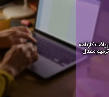 دریافت کارنامه ترمیم معدل