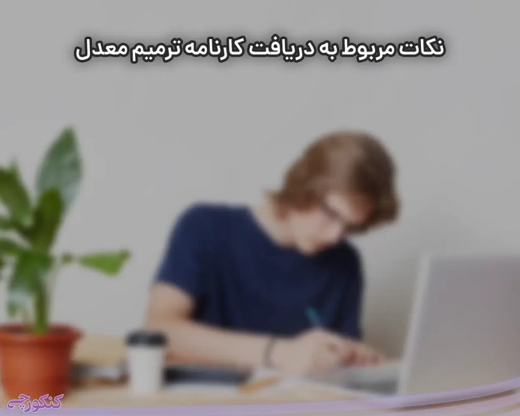 نکات مربوط به دریافت کارنامه ترمیم معدل
