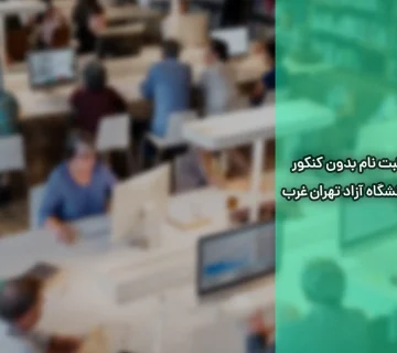 ثبت نام بدون کنکور دانشگاه آزاد تهران غرب