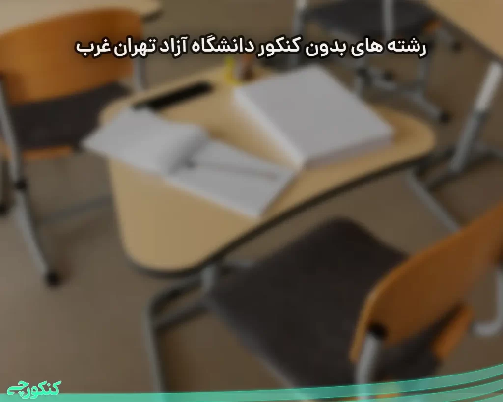 رشته های بدون کنکور دانشگاه آزاد تهران غرب