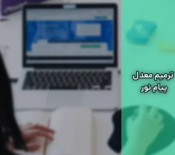 ترمیم معدل پیام نور