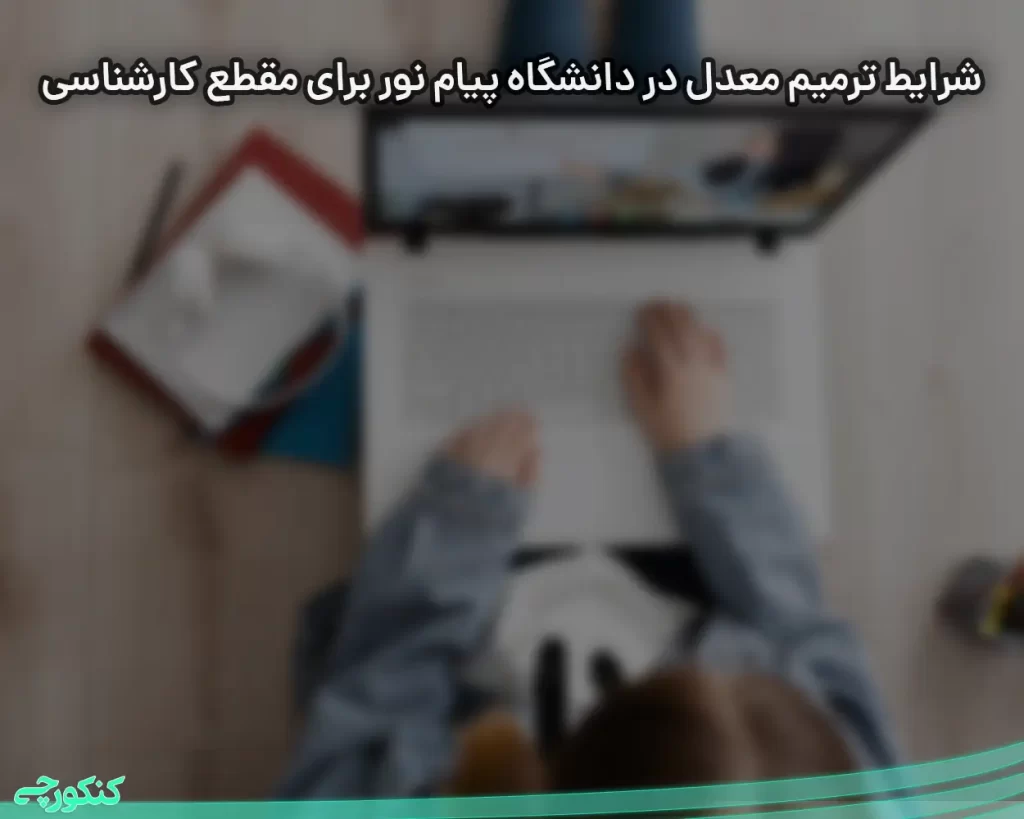 شرایط ترمیم معدل در دانشگاه پیام نور برای مقطع کارشناسی