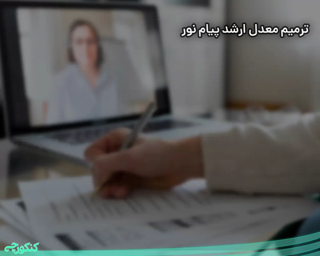 ترمیم معدل ارشد پیام نور