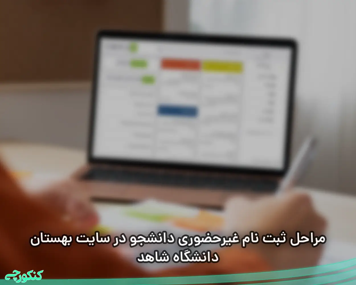 مراحل ثبت نام غیرحضوری دانشجو در سایت بهستان دانشگاه شاهد