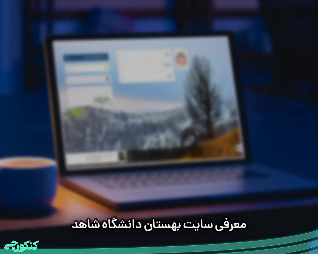 معرفی سایت بهستان دانشگاه شاهد