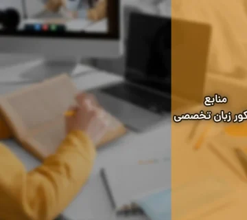 منابع کنکور زبان تخصصی