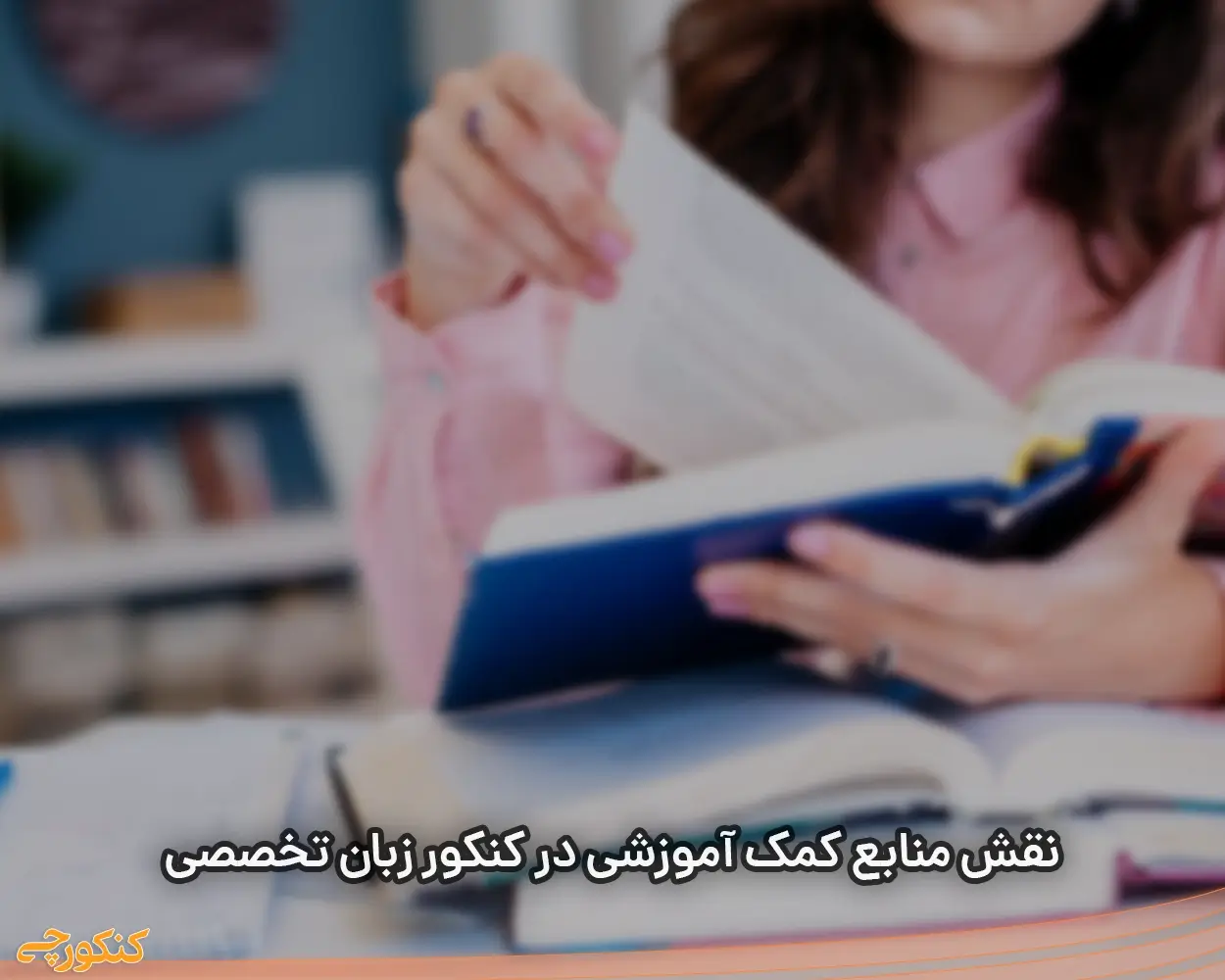 نقش منابع کمک آموزشی در کنکور زبان تخصصی