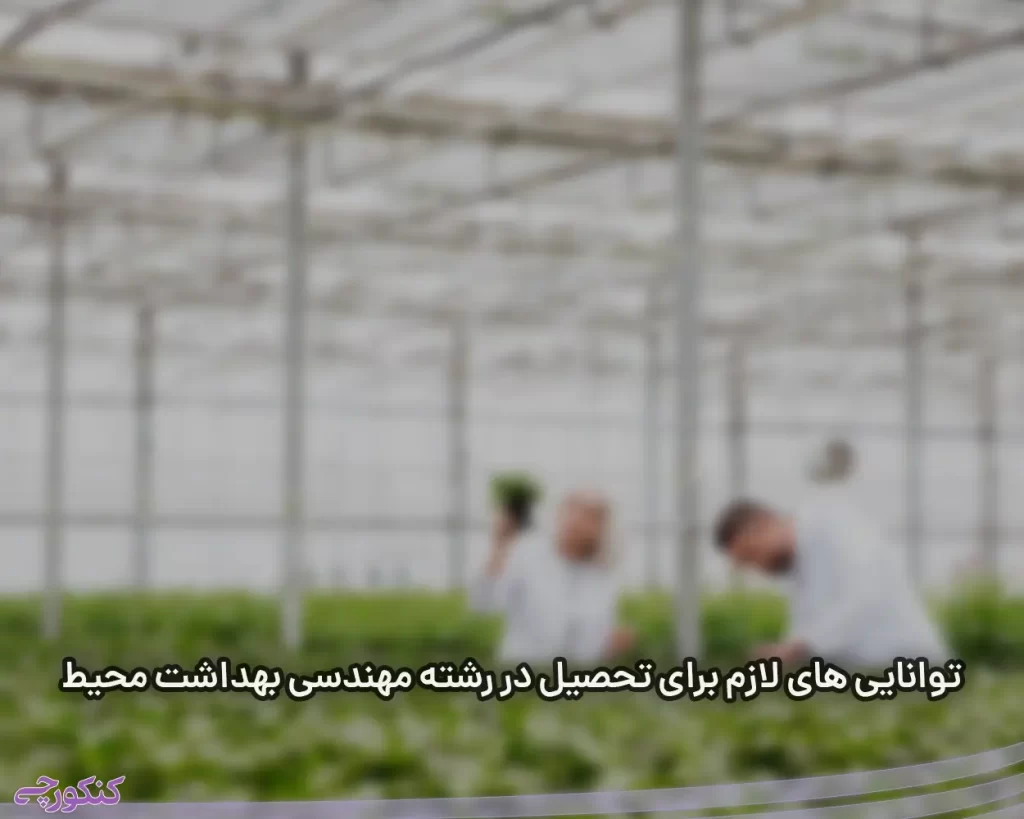 توانایی های لازم برای تحصیل در رشته مهندسی بهداشت محیط