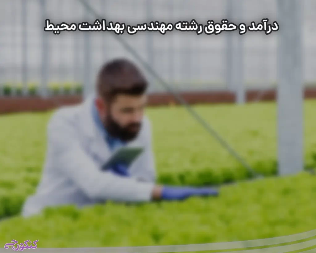 درآمد و حقوق رشته مهندسی بهداشت محیط