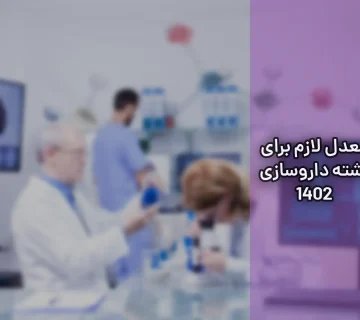 معدل لازم برای رشته داروسازی