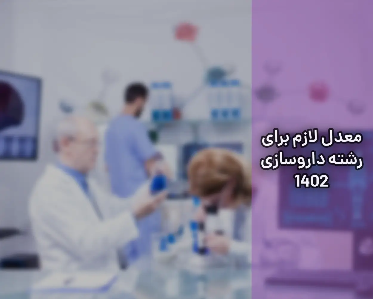 معدل لازم برای رشته داروسازی