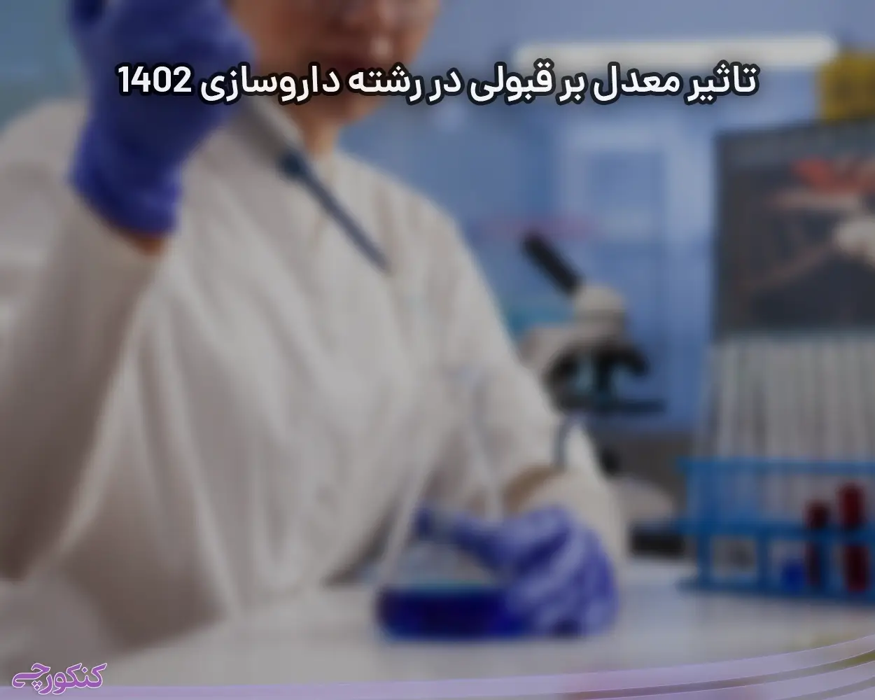 تاثیر معدل بر قبولی در رشته داروسازی 1402