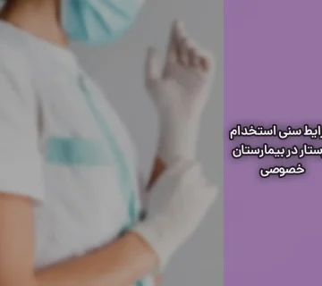 شرایط سنی استخدام پرستار در بیمارستان خصوصی