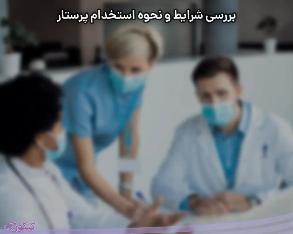 بررسی شرایط و نحوه استخدام پرستار