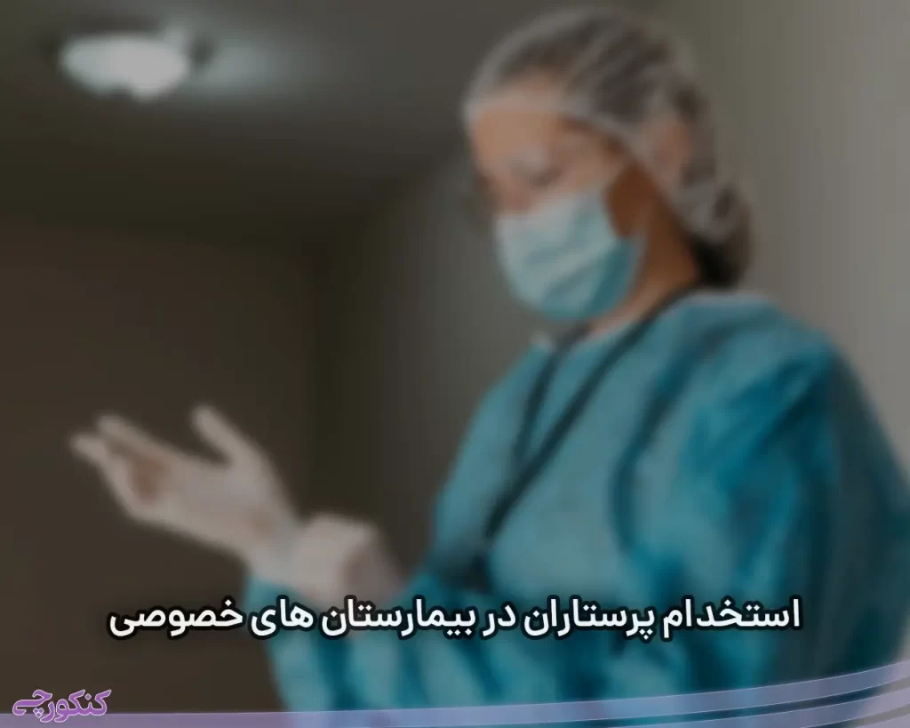 استخدام پرستاران در بیمارستان های خصوصی