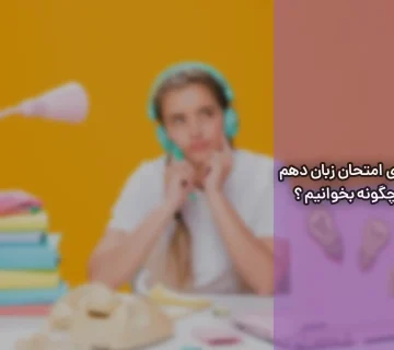 برای امتحان زبان دهم چگونه بخوانیم ؟