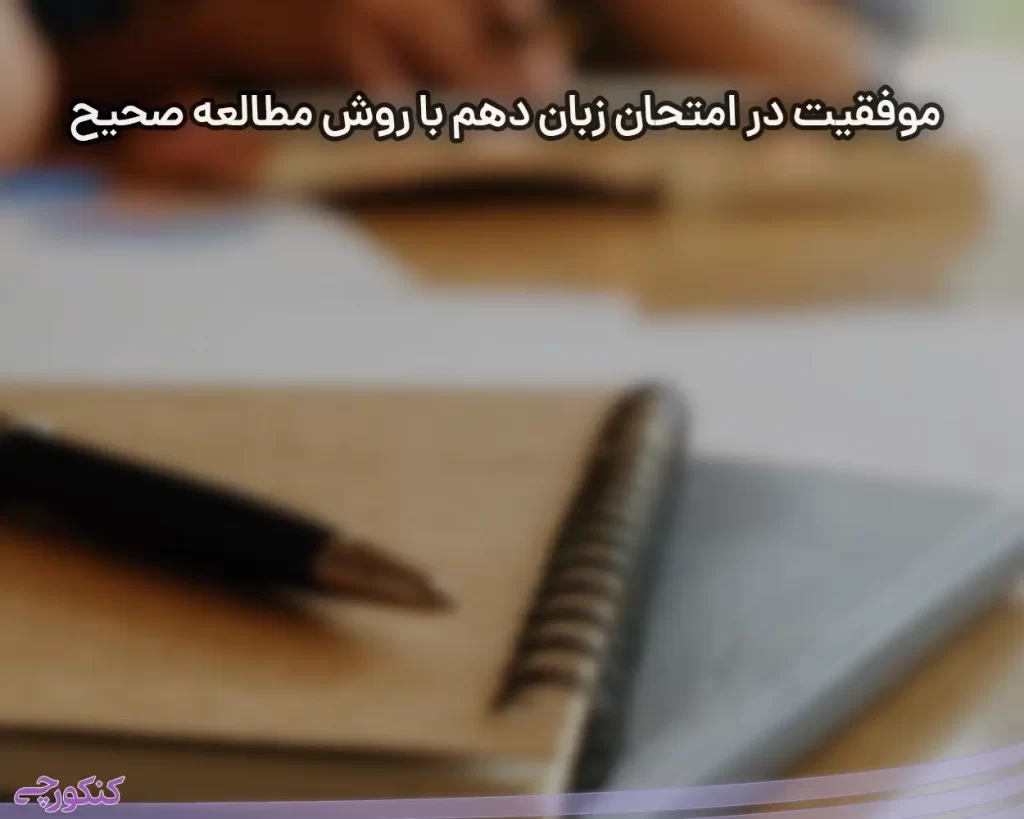 موفقیت در امتحان زبان دهم با روش مطالعه صحیح