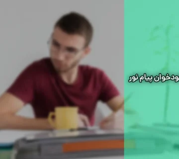 خودخوان پیام نور