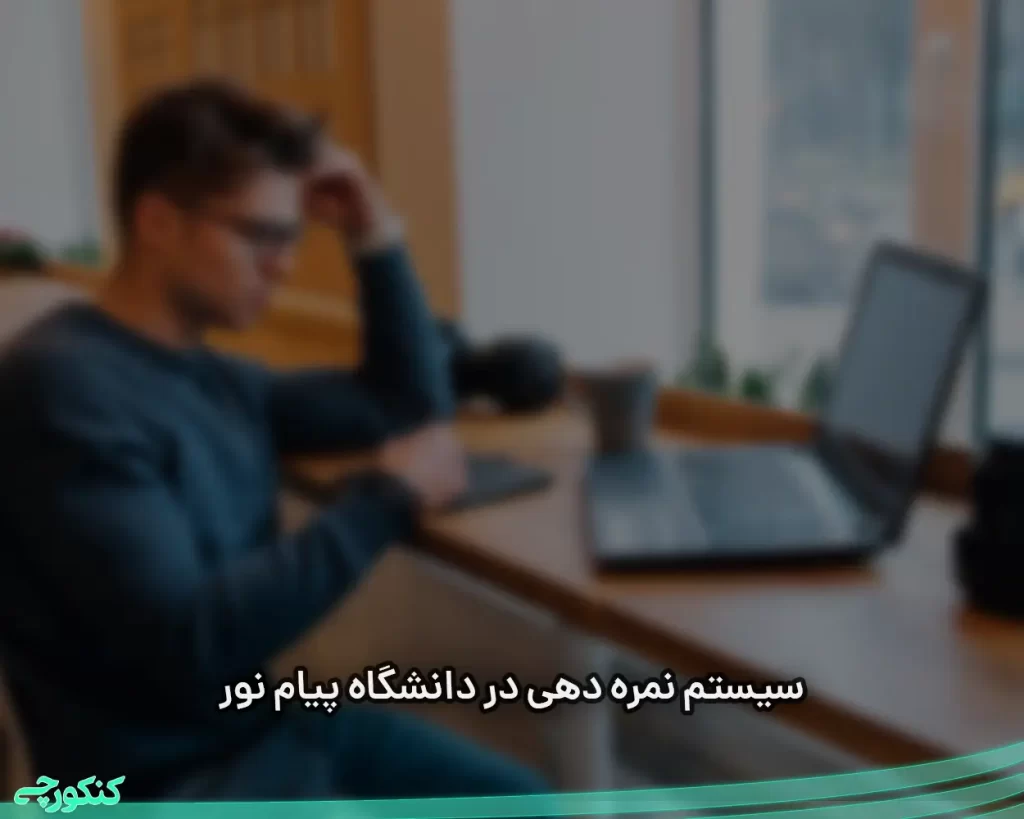 سیستم نمره دهی در دانشگاه پیام نور