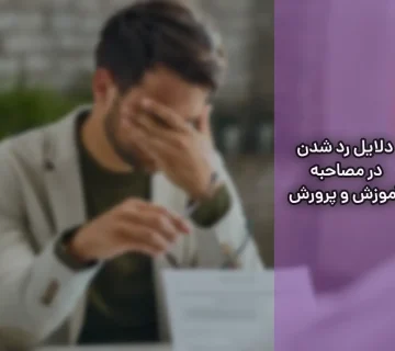 دلایل رد شدن در مصاحبه آموزش و پرورش