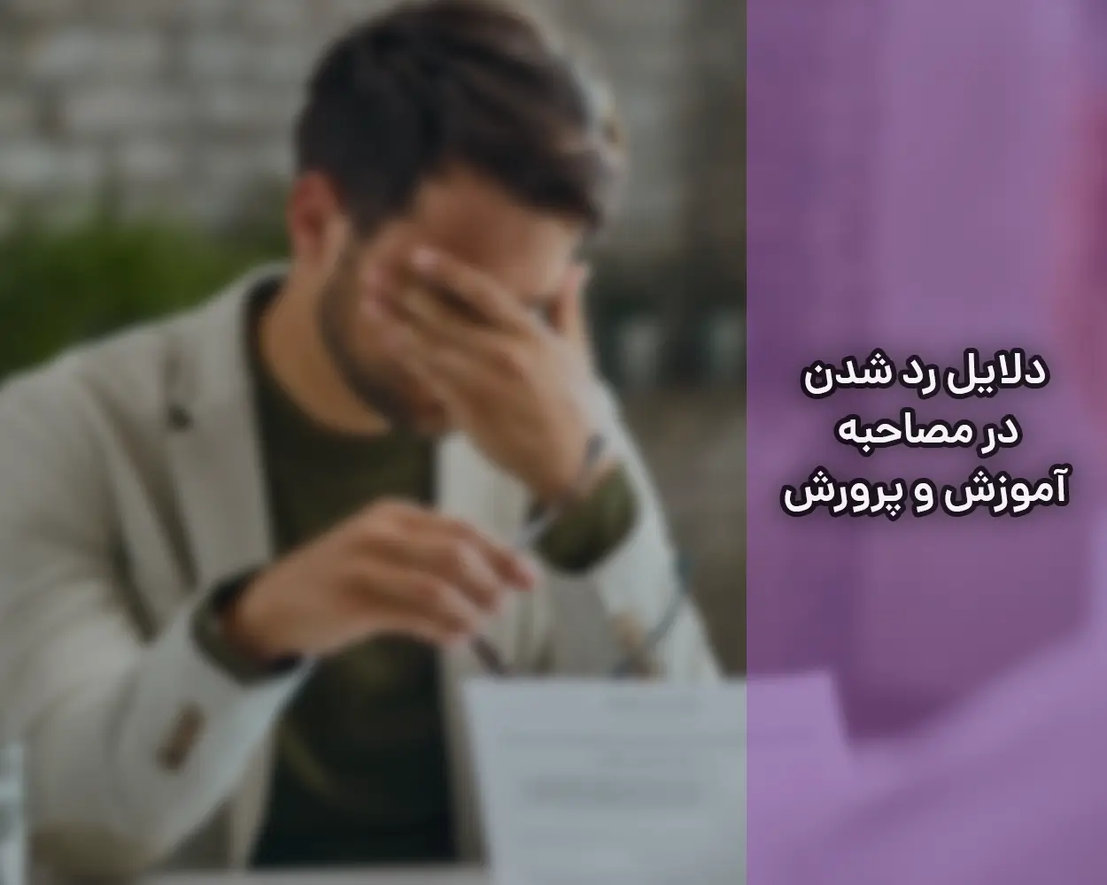 دلایل رد شدن در مصاحبه آموزش و پرورش