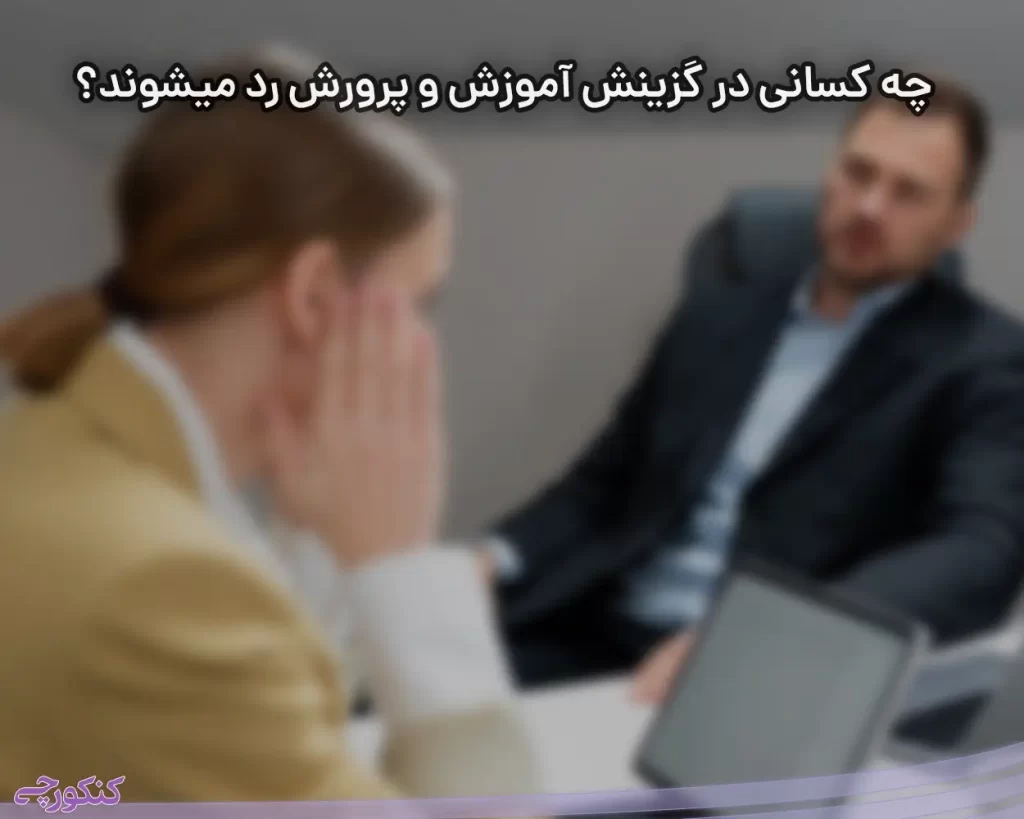 چه کسانی در گزینش آموزش و پرورش رد میشوند؟