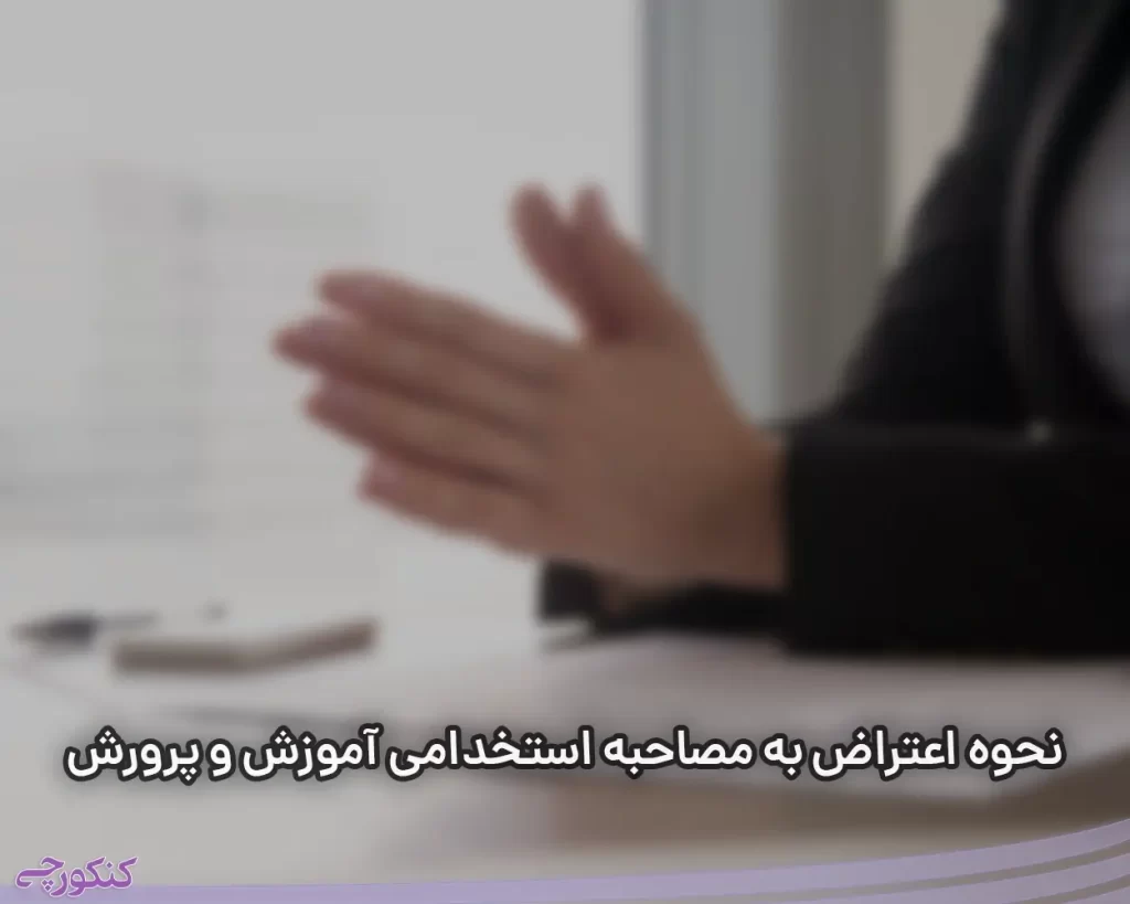 نحوه اعتراض به مصاحبه استخدامی آموزش و پرورش