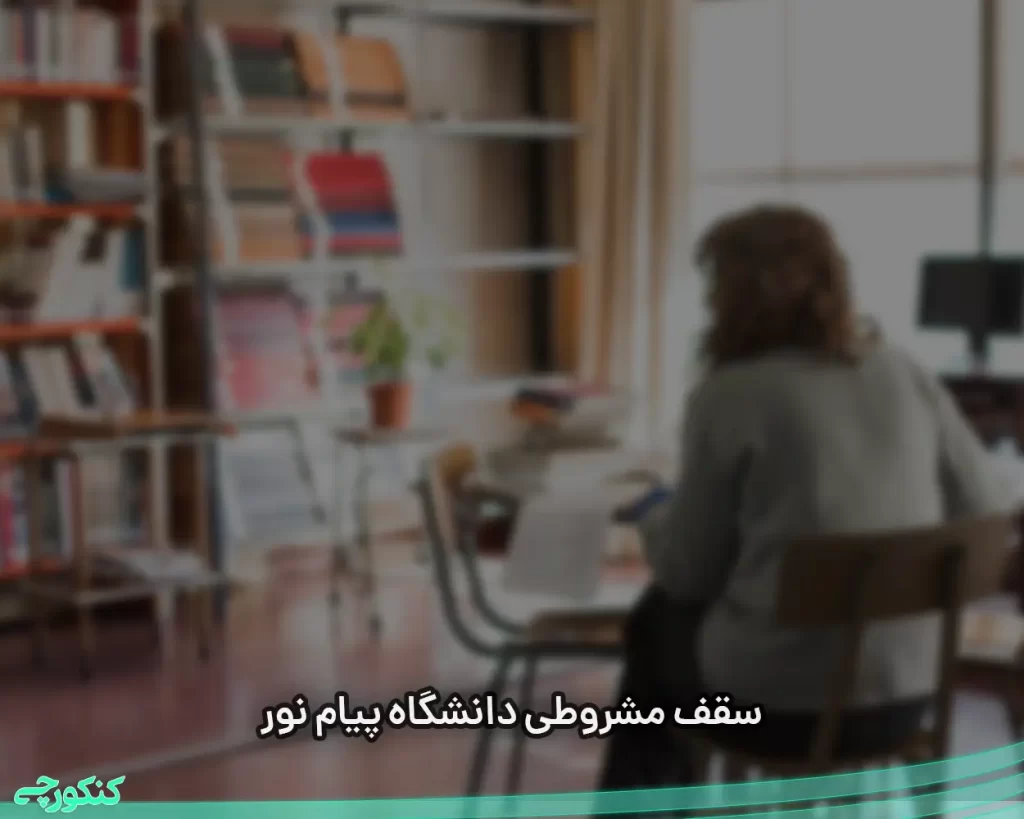 سقف مشروطی در دانشگاه پیام نور