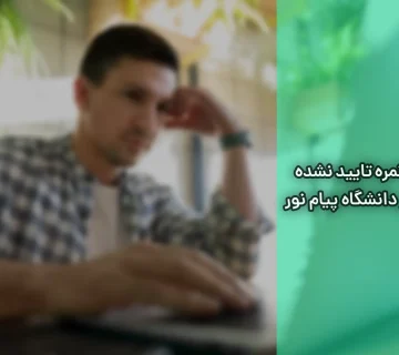 نمره تایید نشده در دانشگاه پیام نور