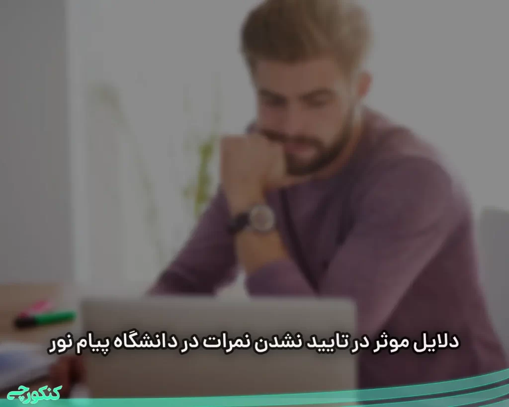 دلایل موثر در تایید نشدن نمرات در دانشگاه پیام نور