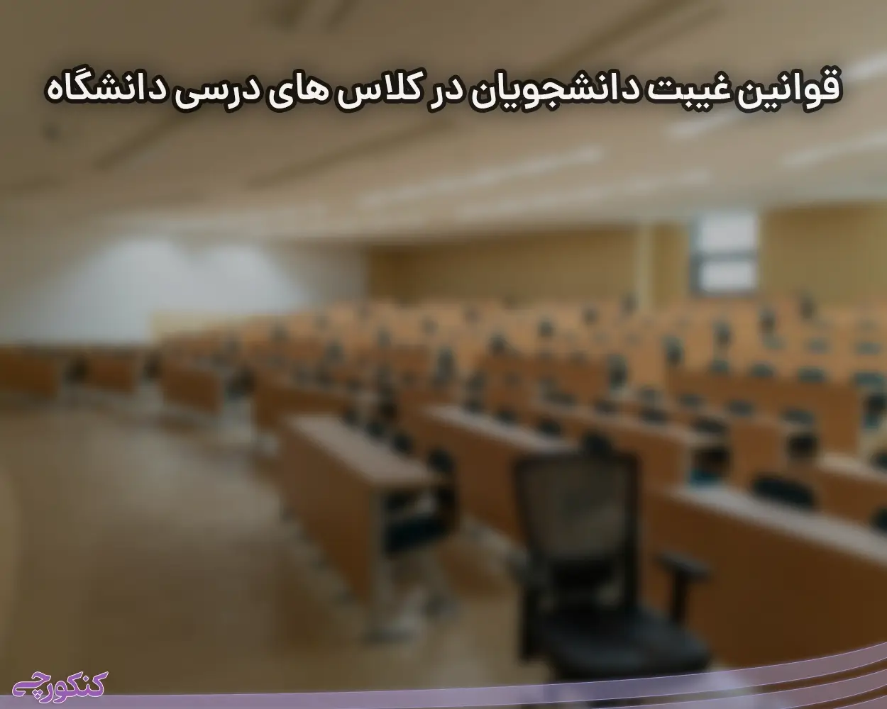 قوانین غیبت دانشجویان در کلاس های درسی دانشگاه