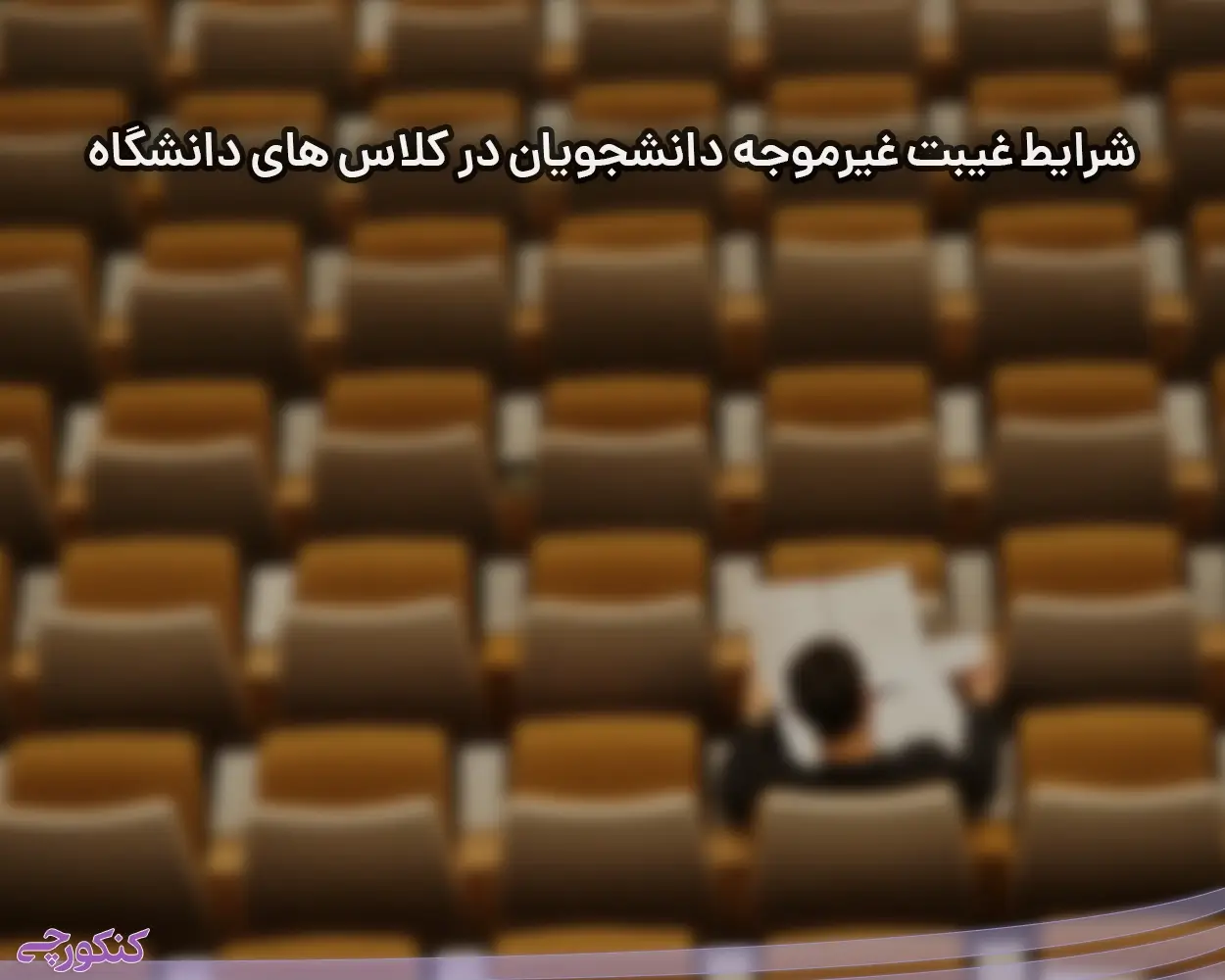 شرایط غیبت غیرموجه دانشجویان در کلاس های دانشگاه