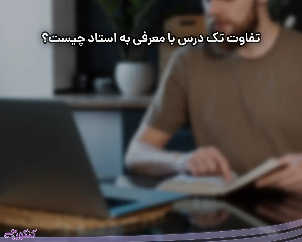 تفاوت تک درس با معرفی به استاد چیست؟