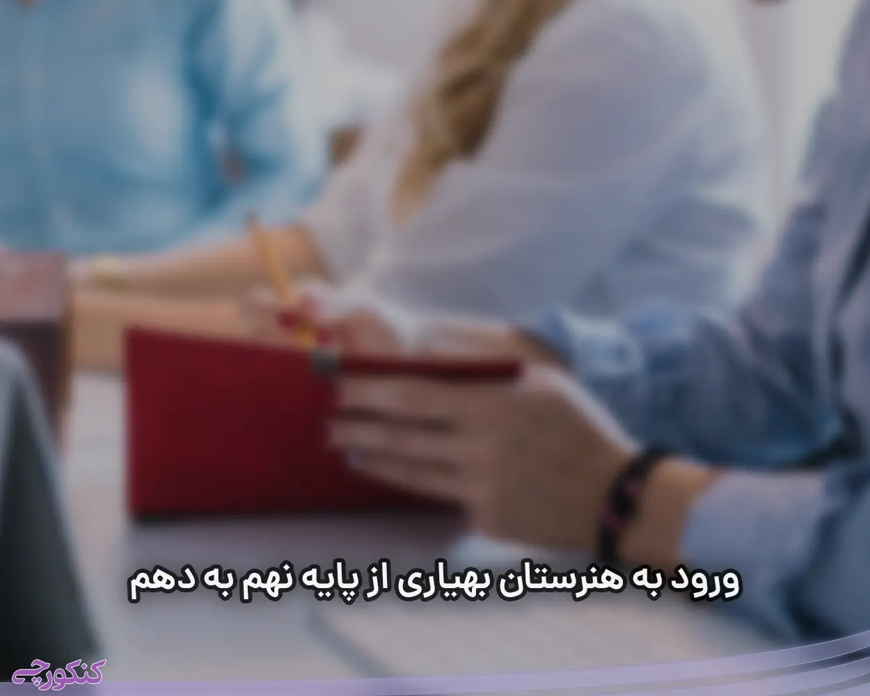 ورود به هنرستان بهیاری از پایه نهم به دهم