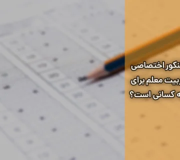 کنکور اختصاصی تربیت معلم برای چه کسانی است؟