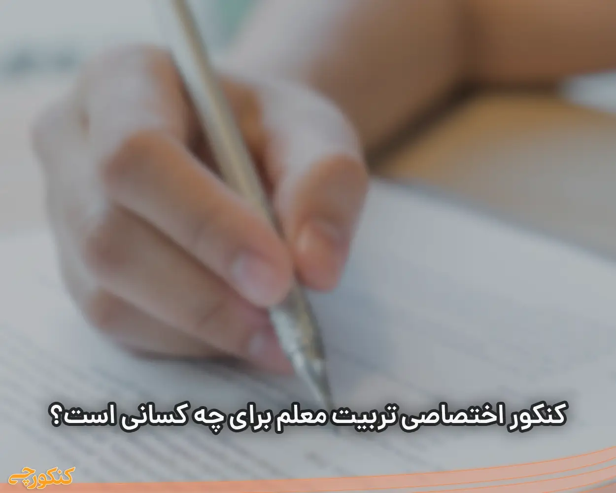 کنکور اختصاصی تربیت معلم برای چه کسانی است؟