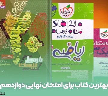 بهترین کتاب برای امتحان نهایی دوازدهم