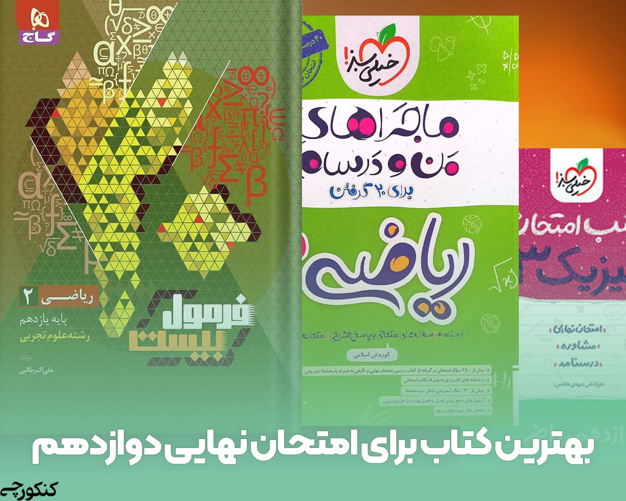 بهترین کتاب برای امتحان نهایی دوازدهم