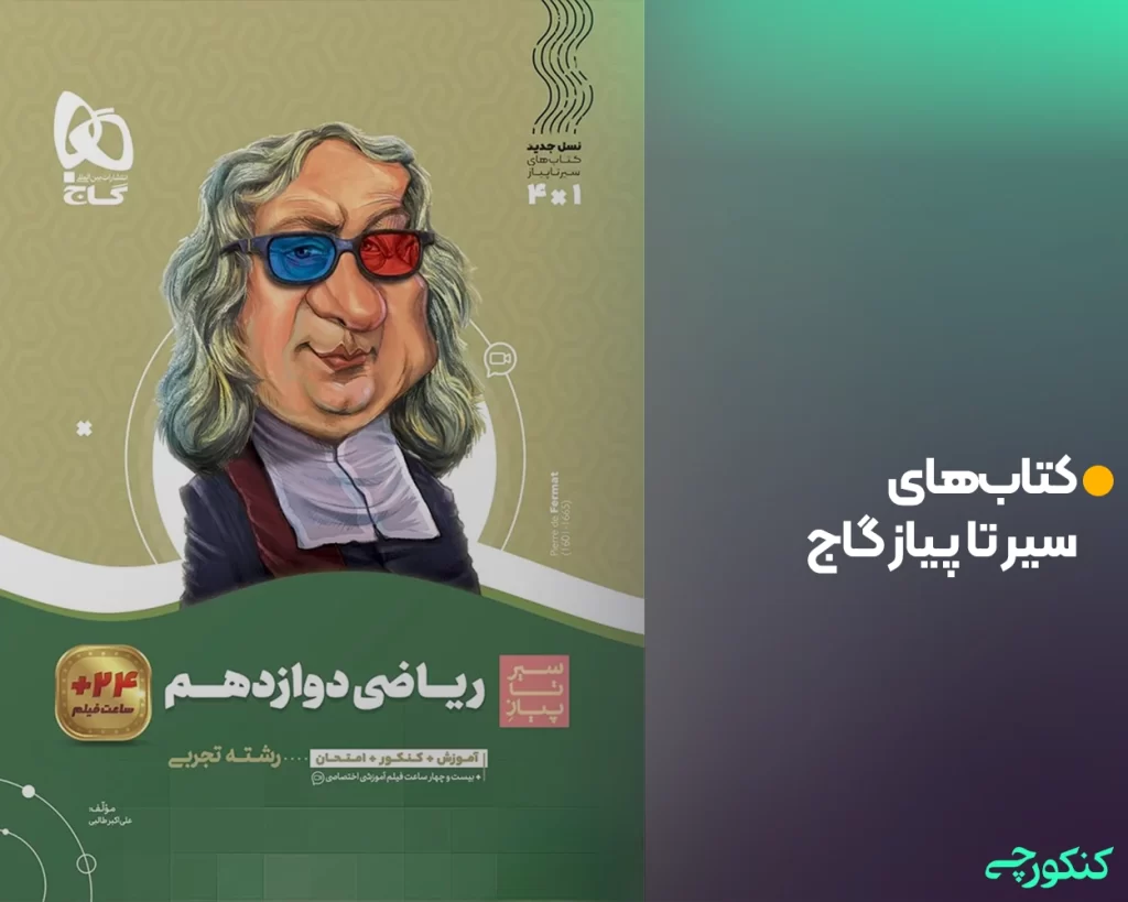 کتابهای سیر تا پیاز گاج