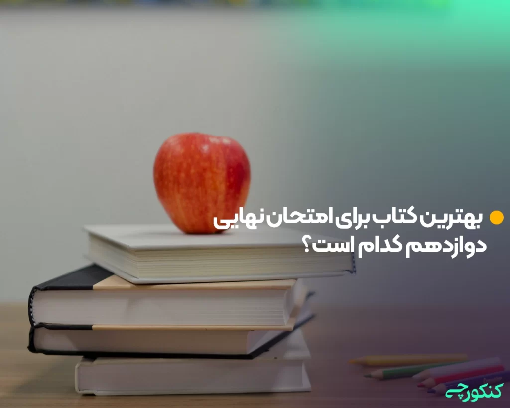 بهترین کتاب برای امتحان نهایی دوازدهم کدام است؟
