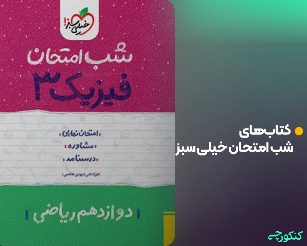 کتابهای شب امتحان خیلی سبز