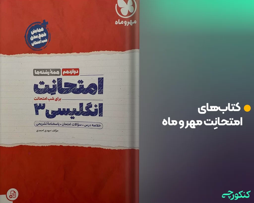 کتابهای امتحانِت مهر و ماه