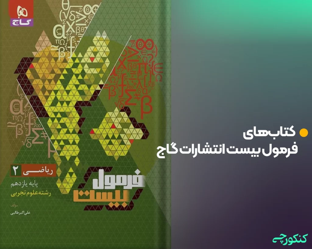 کتابهای فرمول بیست انتشارات گاج