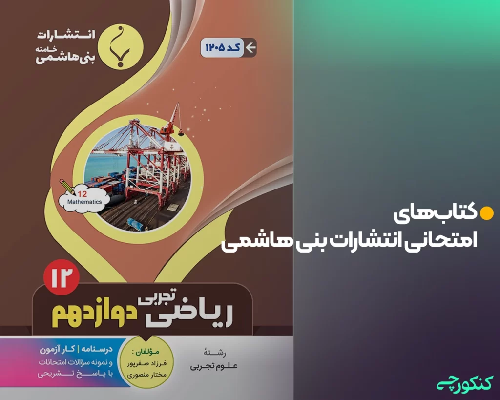 کتابهای امتحانی انتشارات بنی هاشمی