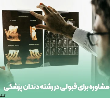 مشاوره برای قبولی در رشته دندان پزشکی