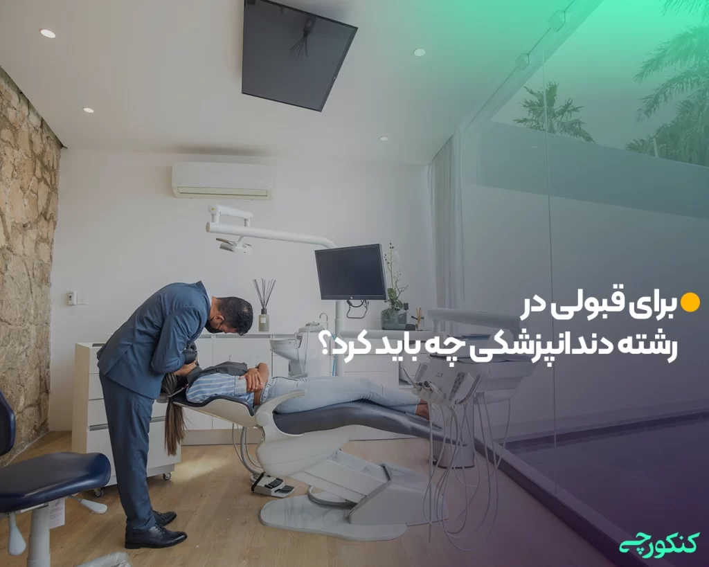 برای قبولی در رشته دندانپزشکی چه باید کرد؟