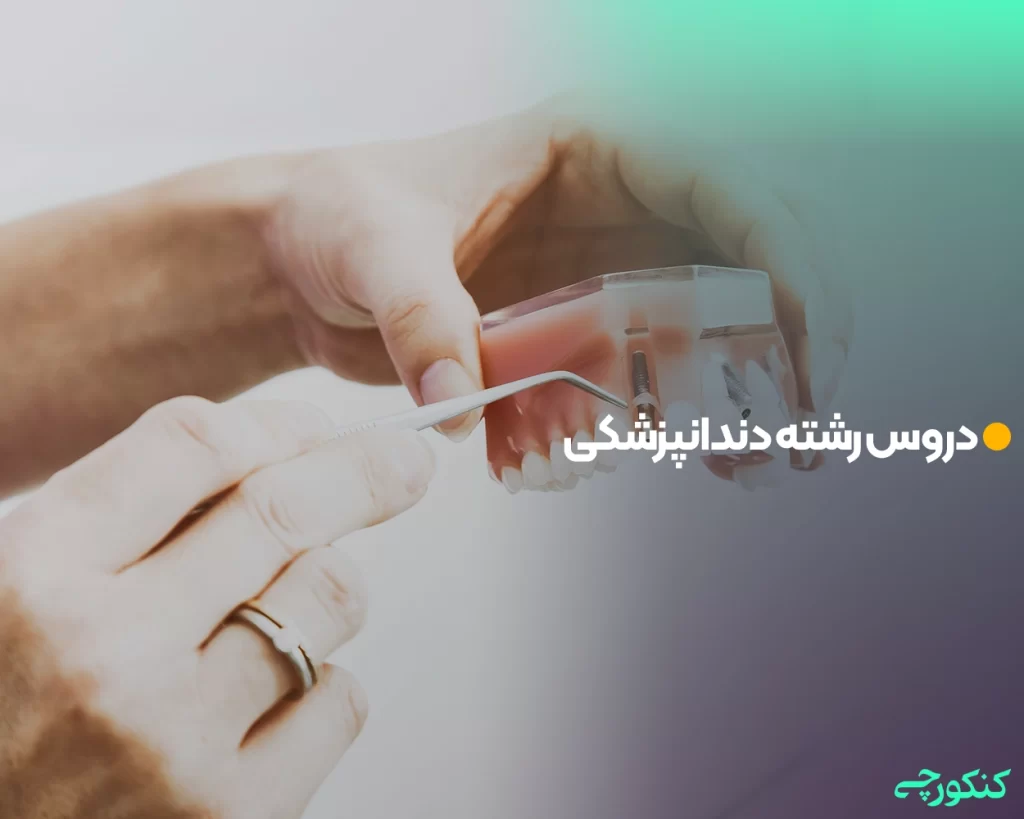 دروس رشته دندانپزشکی