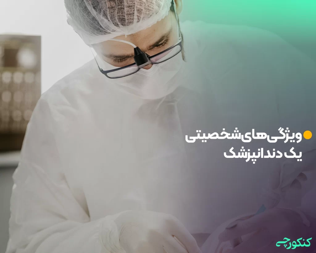 ویژگیهای شخصیتی یک دندانپزشک