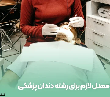 معدل لازم برای رشته دندان پزشکی